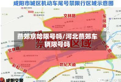 燕郊京哈限号吗/河北燕郊车辆限号吗-第3张图片