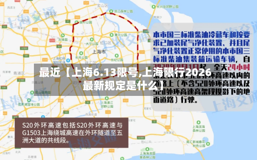 最近【上海6.13限号,上海限行2026最新规定是什么】-第1张图片