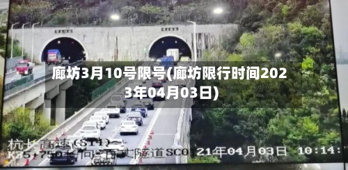 廊坊3月10号限号(廊坊限行时间2023年04月03日)-第2张图片