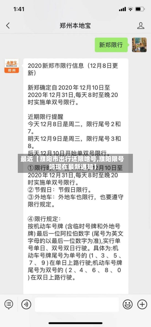 最近【濮阳市出行还限啥号,濮阳限号吗现在最新通知】-第3张图片