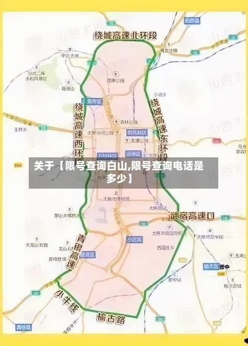 关于【限号查询白山,限号查询电话是多少】-第1张图片