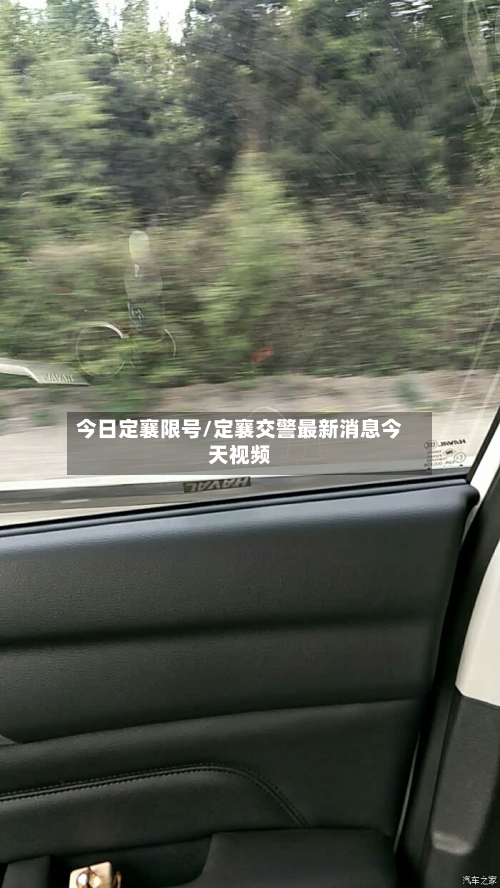 今日定襄限号/定襄交警最新消息今天视频-第3张图片
