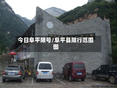 今日阜平限号/阜平县限行范围图-第1张图片