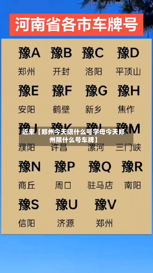 近来【郑州今天限什么号字母今天郑州限什么号车牌】-第2张图片