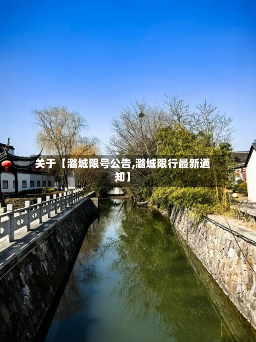 关于【潞城限号公告,潞城限行最新通知】-第2张图片