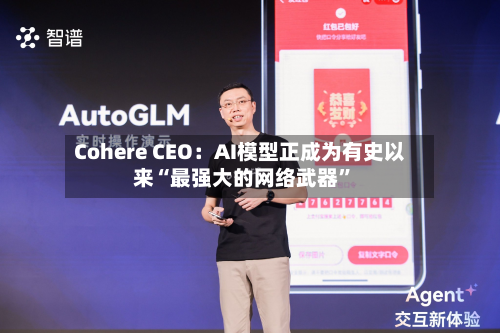 Cohere CEO：AI模型正成为有史以来“最强大的网络武器”-第2张图片