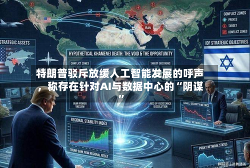 特朗普驳斥放缓人工智能发展的呼声，称存在针对AI与数据中心的“阴谋	”-第1张图片