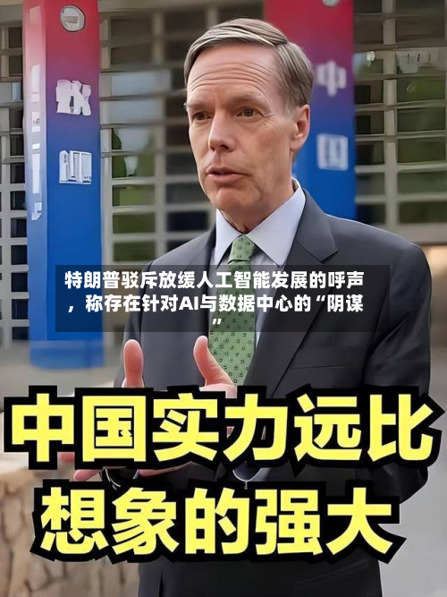 特朗普驳斥放缓人工智能发展的呼声，称存在针对AI与数据中心的“阴谋”-第2张图片