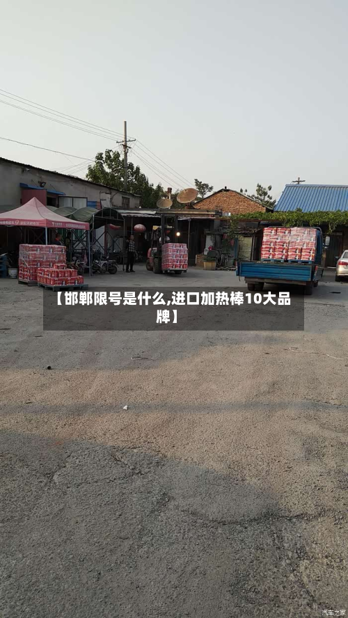 【邯郸限号是什么,进口加热棒10大品牌】-第1张图片