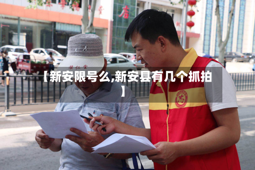 【新安限号么,新安县有几个抓拍】-第3张图片