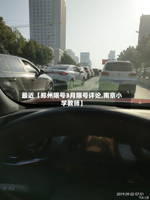 最近【郑州限号3月限号评论,南京小学教师】-第3张图片