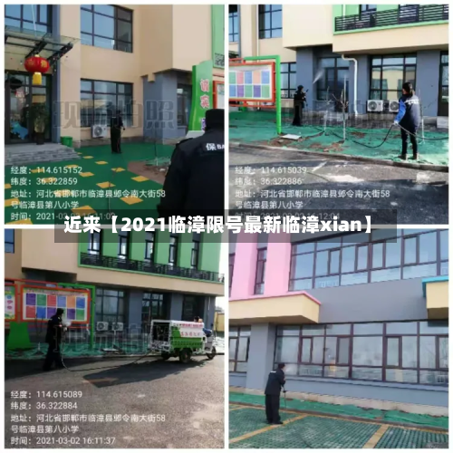 近来【2021临漳限号最新临漳xian】-第2张图片