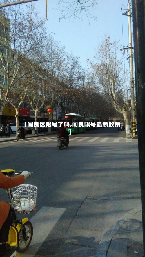 【阎良区限号了吗,阎良限号最新政策】-第1张图片