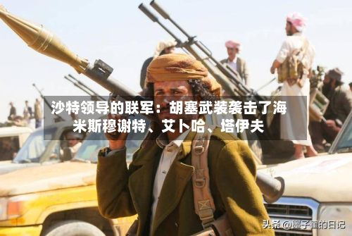 沙特领导的联军：胡塞武装袭击了海米斯穆谢特	、艾卜哈、塔伊夫-第1张图片