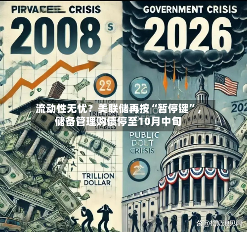 流动性无忧？美联储再按“暂停键”，储备管理购债停至10月中旬-第1张图片