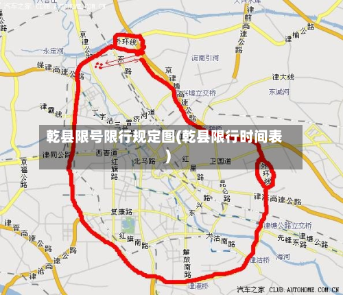 乾县限号限行规定图(乾县限行时间表)-第3张图片