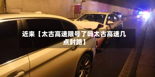 近来【太古高速限号了吗太古高速几点封路】-第3张图片