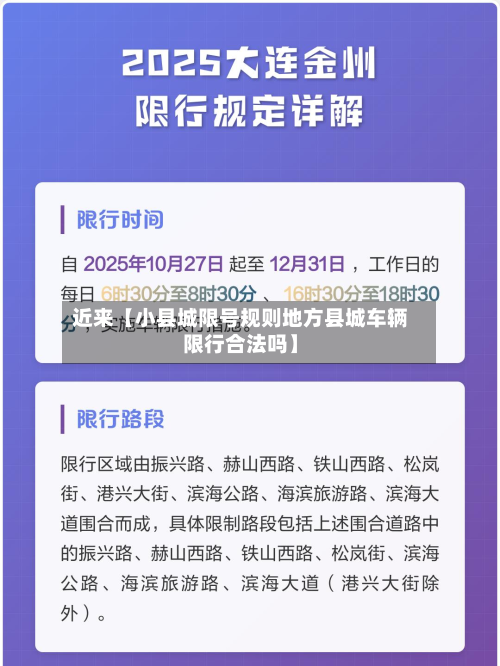 近来【小县城限号规则地方县城车辆限行合法吗】-第1张图片