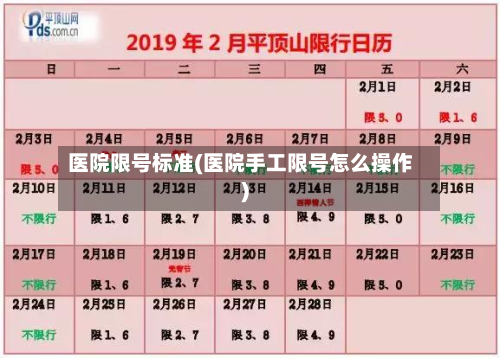 医院限号标准(医院手工限号怎么操作)-第1张图片