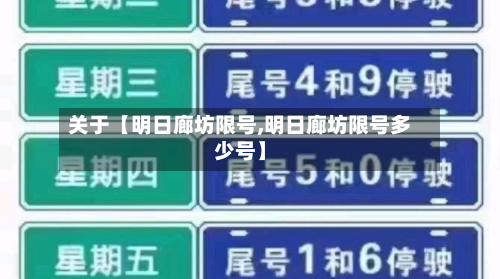 关于【明日廊坊限号,明日廊坊限号多少号】-第1张图片