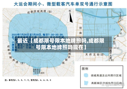 最近【成都限号限本地牌照吗,成都限号限本地牌照吗现在】-第2张图片