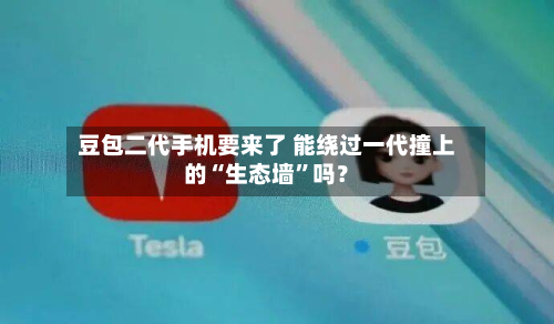 豆包二代手机要来了 能绕过一代撞上的“生态墙	”吗？-第1张图片
