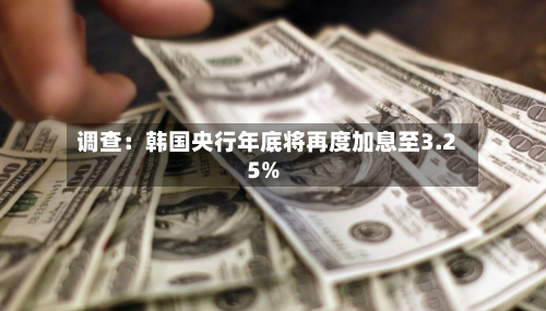 调查：韩国央行年底将再度加息至3.25%-第1张图片
