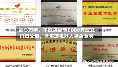 灵心巧手、千味央厨等8000万成立科技公司，含多项机器人相关业务-第1张图片