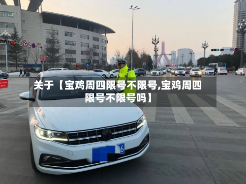 关于【宝鸡周四限号不限号,宝鸡周四限号不限号吗】-第1张图片