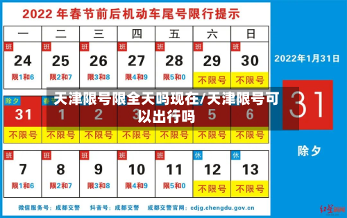 天津限号限全天吗现在/天津限号可以出行吗-第1张图片