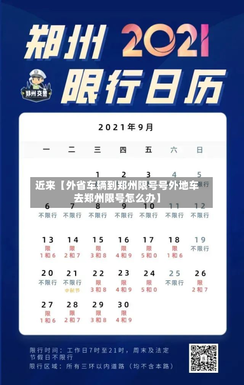近来【外省车辆到郑州限号号外地车去郑州限号怎么办】-第1张图片