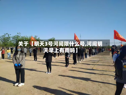 关于【明天3号河间限什么号,河间明天早上有雨吗】-第1张图片