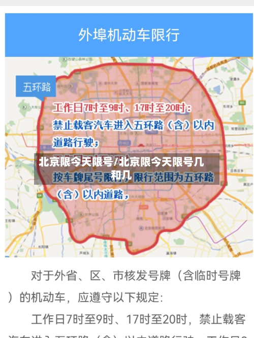 北京限今天限号/北京限今天限号几和几-第1张图片