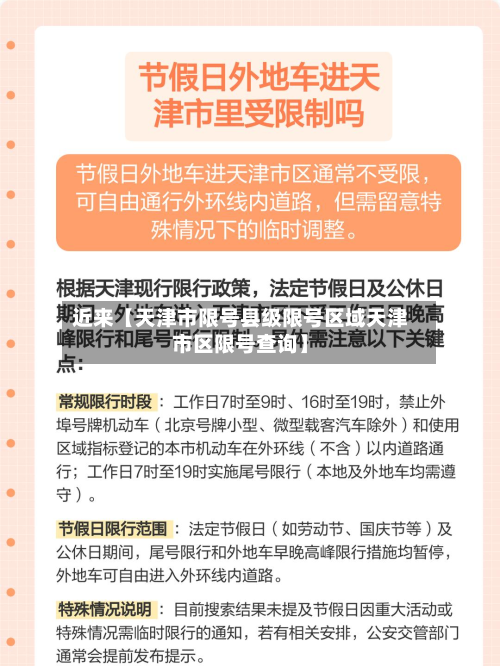 近来【天津市限号县级限号区域天津市区限号查询】-第1张图片