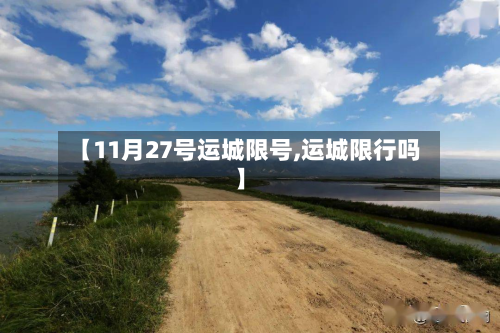 【11月27号运城限号,运城限行吗】-第1张图片