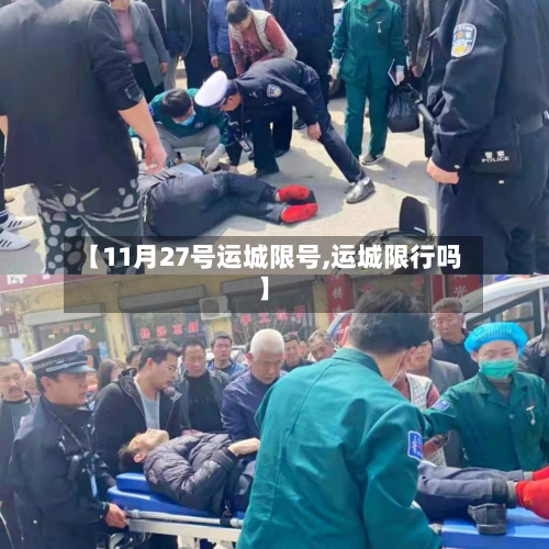 【11月27号运城限号,运城限行吗】-第2张图片
