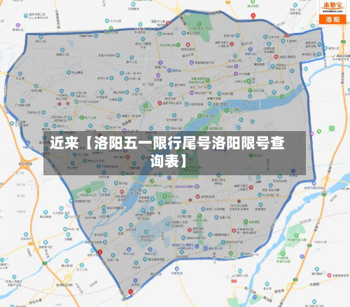 近来【洛阳五一限行尾号洛阳限号查询表】-第2张图片