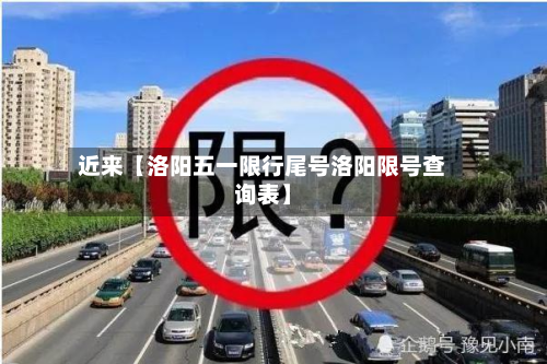 近来【洛阳五一限行尾号洛阳限号查询表】-第1张图片