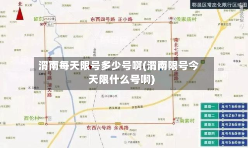 渭南每天限号多少号啊(渭南限号今天限什么号啊)-第2张图片