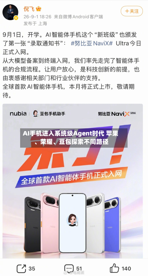 AI手机进入系统级Agent时代 苹果	、荣耀、豆包探索不同路径-第1张图片