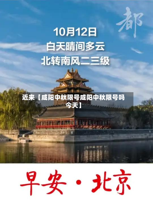 近来【咸阳中秋限号咸阳中秋限号吗今天】-第1张图片
