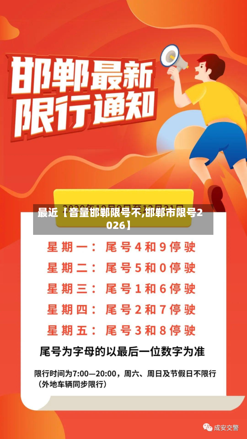 最近【音量邯郸限号不,邯郸市限号2026】-第3张图片