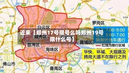近来【郑州17号限号么吗郑州19号限什么号】-第2张图片