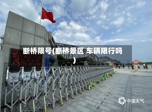 断桥限号(断桥景区 车辆限行吗)-第1张图片
