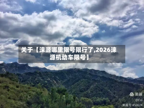 关于【涞源哪里限号限行了,2026涞源机动车限号】-第1张图片