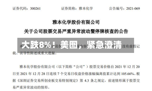 大跌8%！美图，紧急澄清-第2张图片