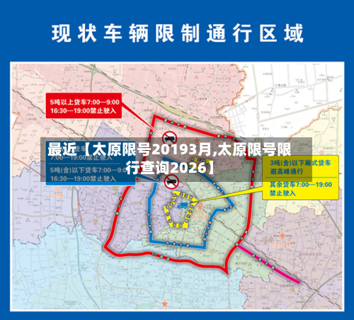 最近【太原限号20193月,太原限号限行查询2026】-第1张图片