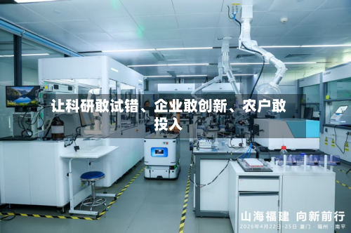 让科研敢试错	、企业敢创新、农户敢投入-第1张图片