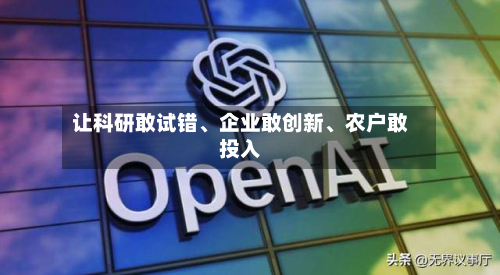 让科研敢试错、企业敢创新、农户敢投入-第2张图片