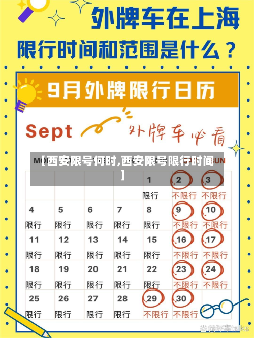 【西安限号何时,西安限号限行时间】-第3张图片